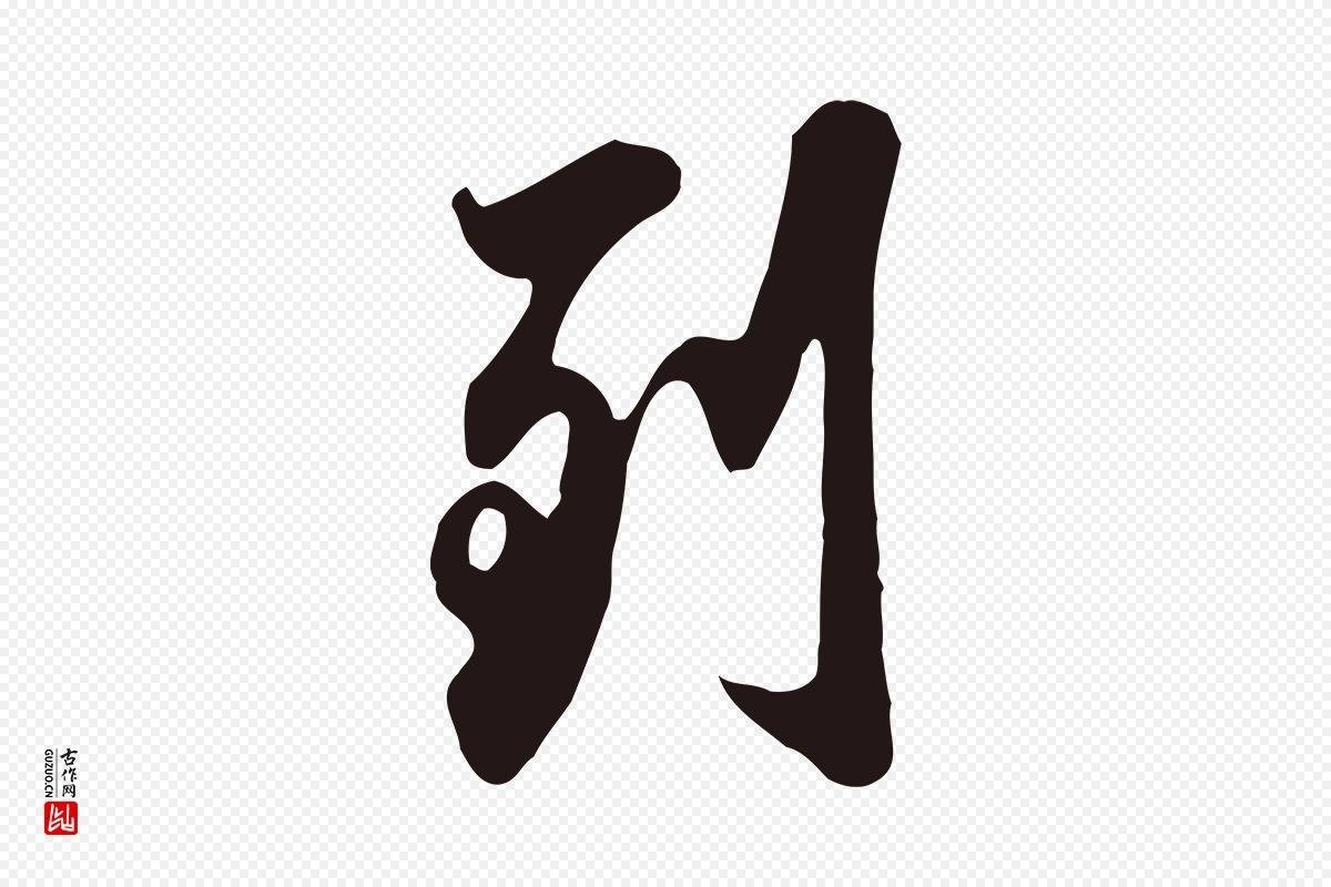 元代邓文原《邓佥事平安家书》中的“到”字书法矢量图下载