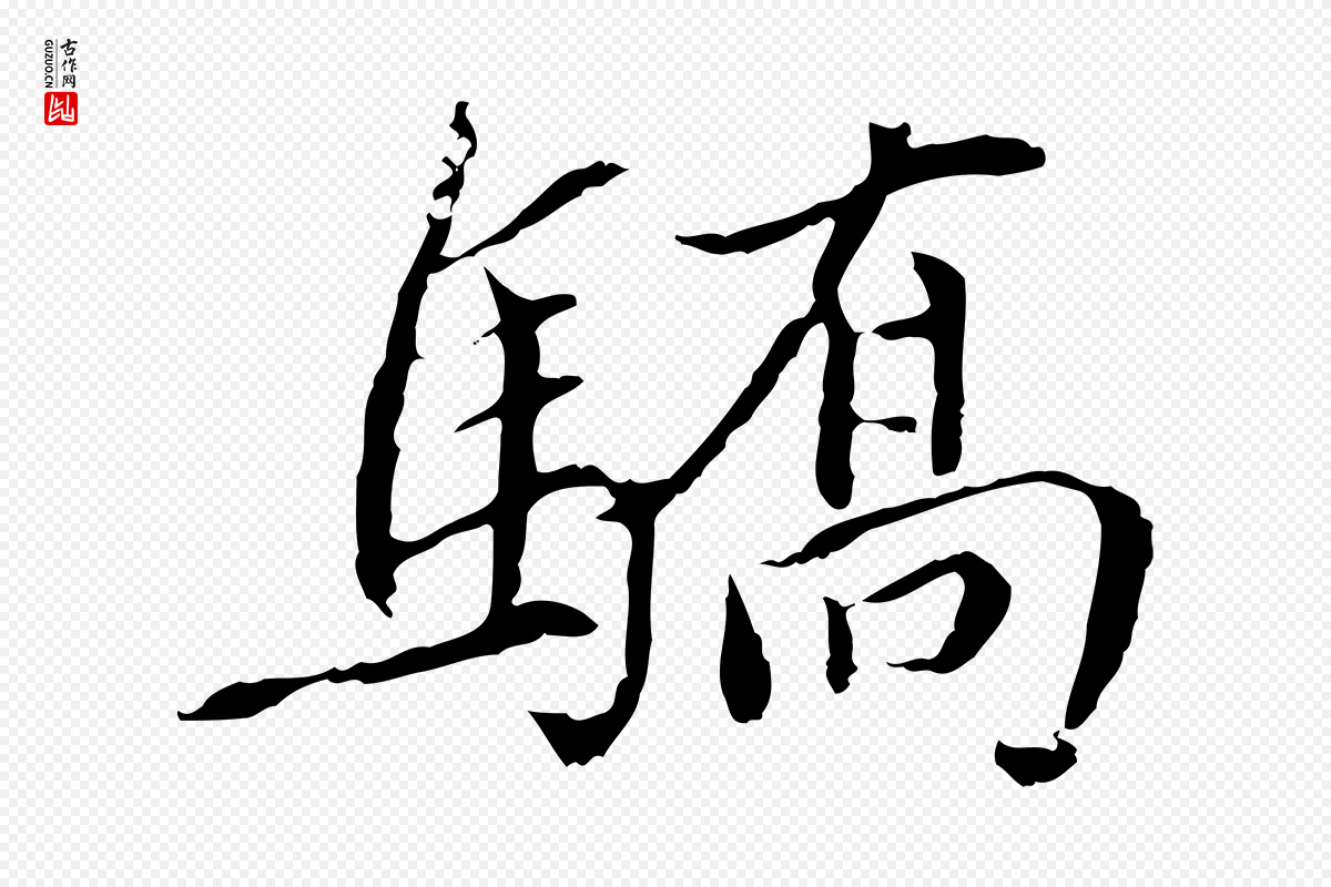 元代胡助《跋道服赞》中的“驕(骄)”字书法矢量图下载