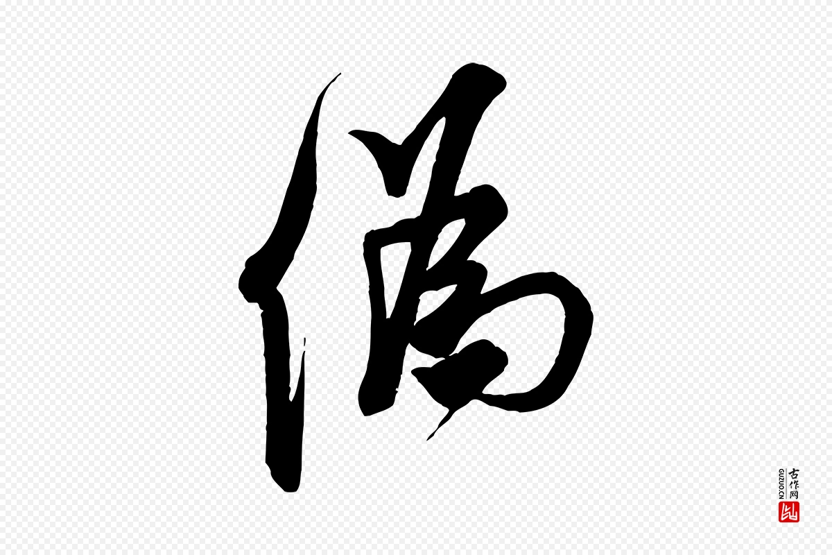 宋代米芾《玉格帖》中的“偽(伪)”字书法矢量图下载