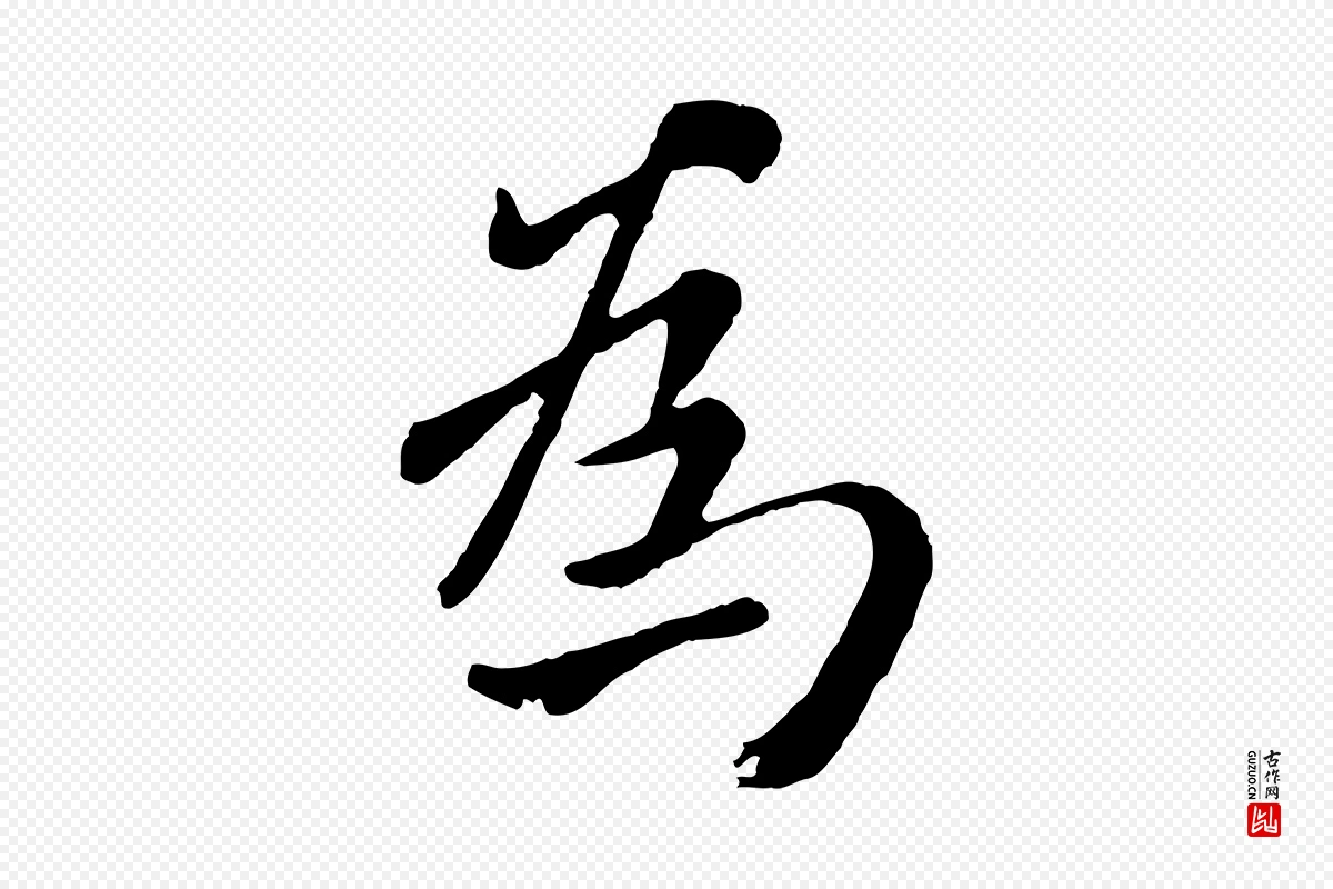 元代赵孟頫《临兰亭序并跋》中的“為(为)”字书法矢量图下载