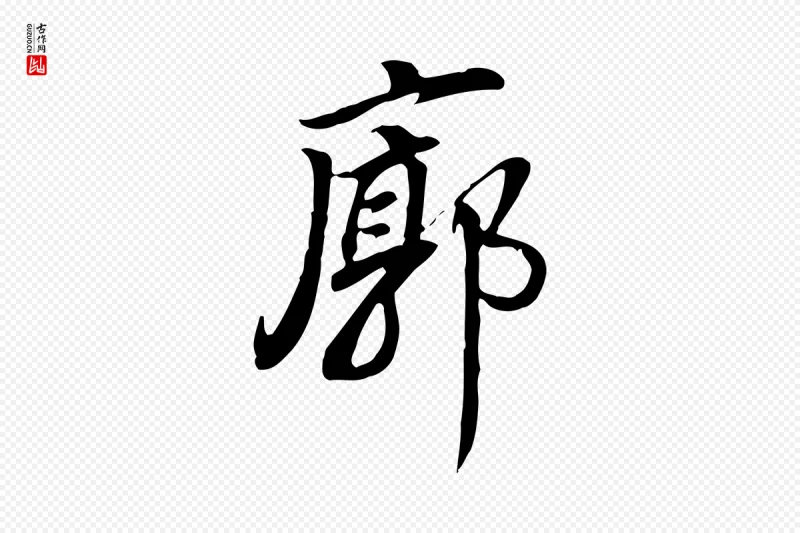 明代董其昌《跋人来得书帖》中的“廓”字书法矢量图下载