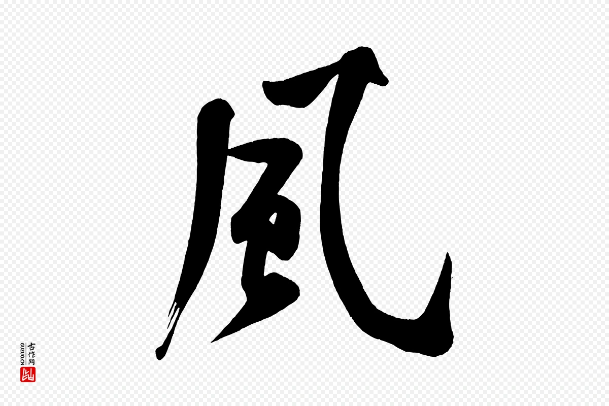 宋代黄山谷《松风阁诗》中的“風(风)”字书法矢量图下载