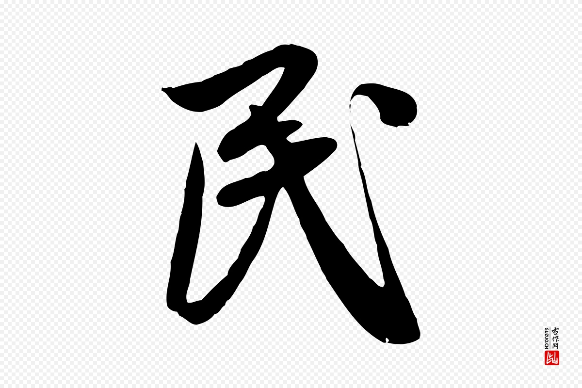 元代赵孟頫《纨扇赋》中的“民”字书法矢量图下载