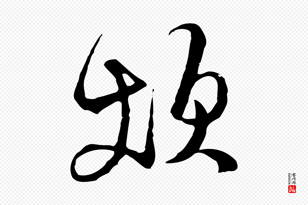 明代文徵明《与希古帖》中的“煩(烦)”字书法矢量图下载