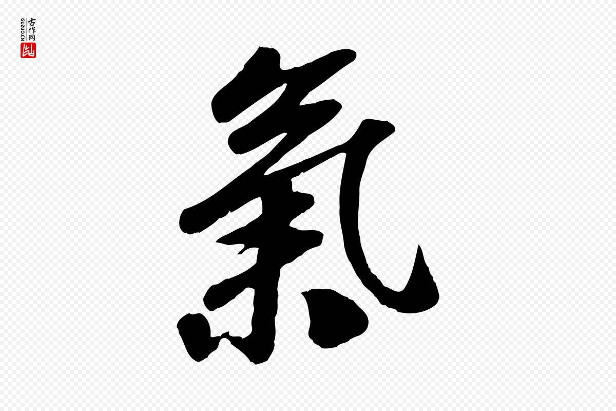 宋代高宗《书苏轼诗》中的“氣(气)”字书法矢量图下载