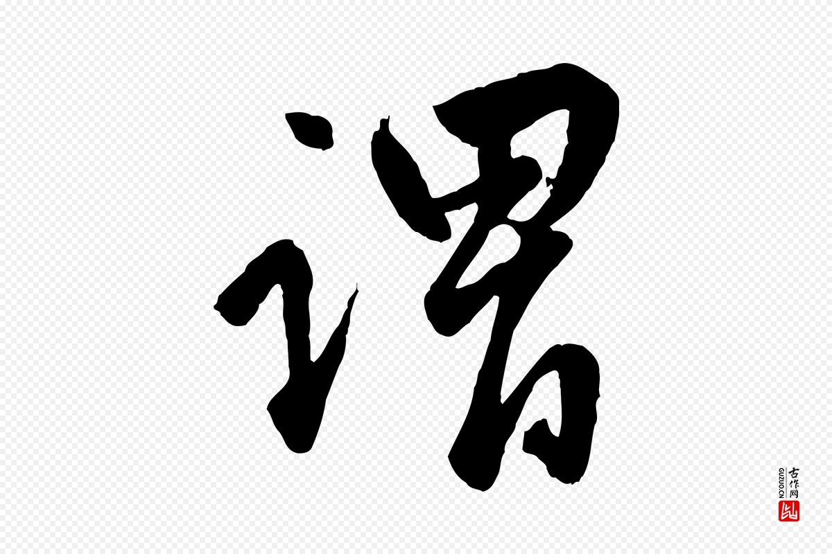 元代赵孟頫《绝交书》中的“謂(谓)”字书法矢量图下载