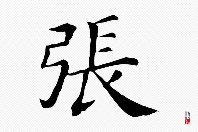 清代《三希堂法帖》中的“張(张)”字书法矢量图下载