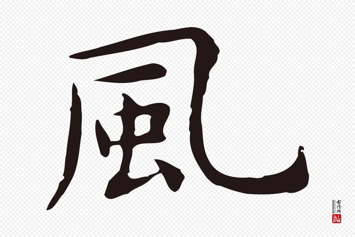 明代祝允明《前赤壁赋》中的“風(风)”字书法矢量图下载