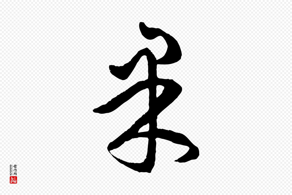 元代赵孟頫《临右军帖》中的“東(东)”字书法矢量图下载