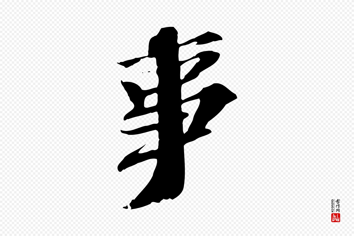 宋代苏轼《安焘批答帖》中的“事”字书法矢量图下载