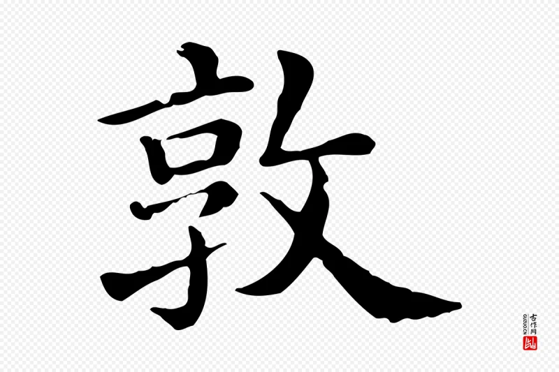 清代《三希堂法帖》中的“敦”字书法矢量图下载