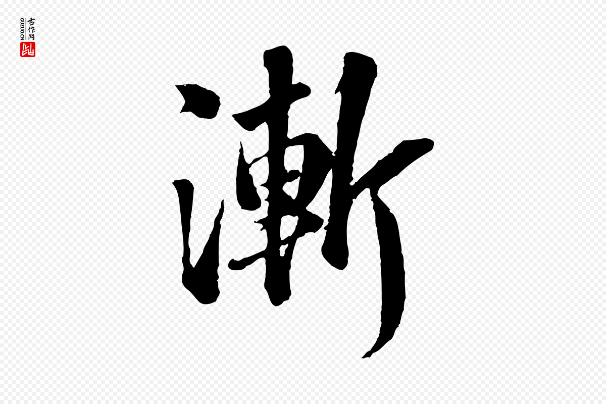 宋代苏轼《跋陈公诗》中的“漸(渐)”字书法矢量图下载