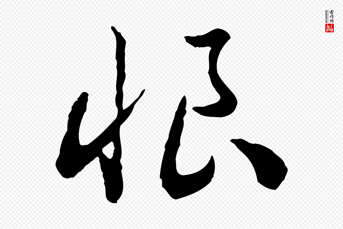 宋代高宗《嵇康养生论》中的“恨”字书法矢量图下载