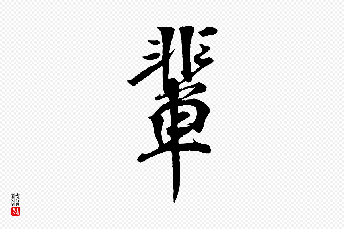 宋代楼钥《跋武昌西山诗》中的“輩(辈)”字书法矢量图下载