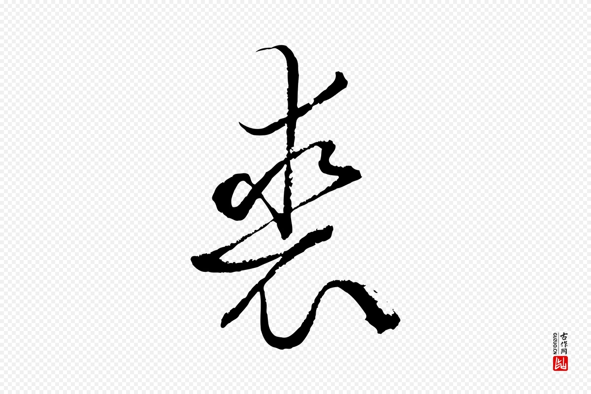 唐代孙过庭《书谱》中的“裘”字书法矢量图下载