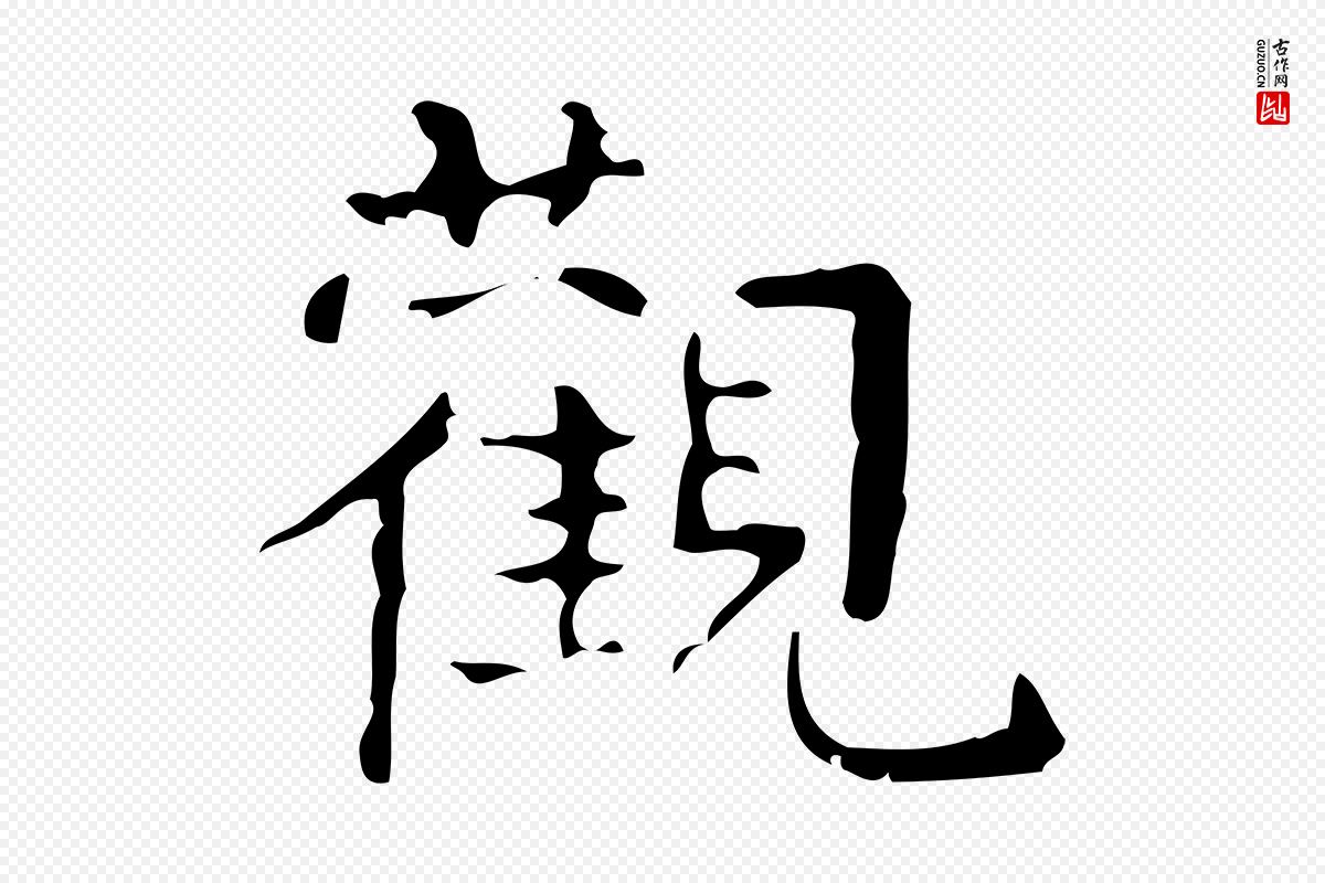 清代王铎《跋天马赋》中的“觀(观)”字书法矢量图下载