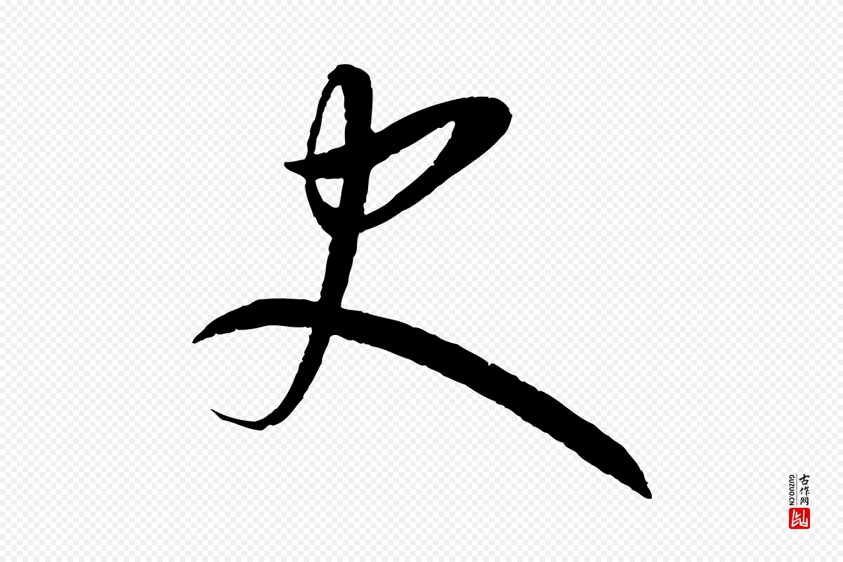 元代康里子山《颜鲁公论书帖》中的“史”字书法矢量图下载