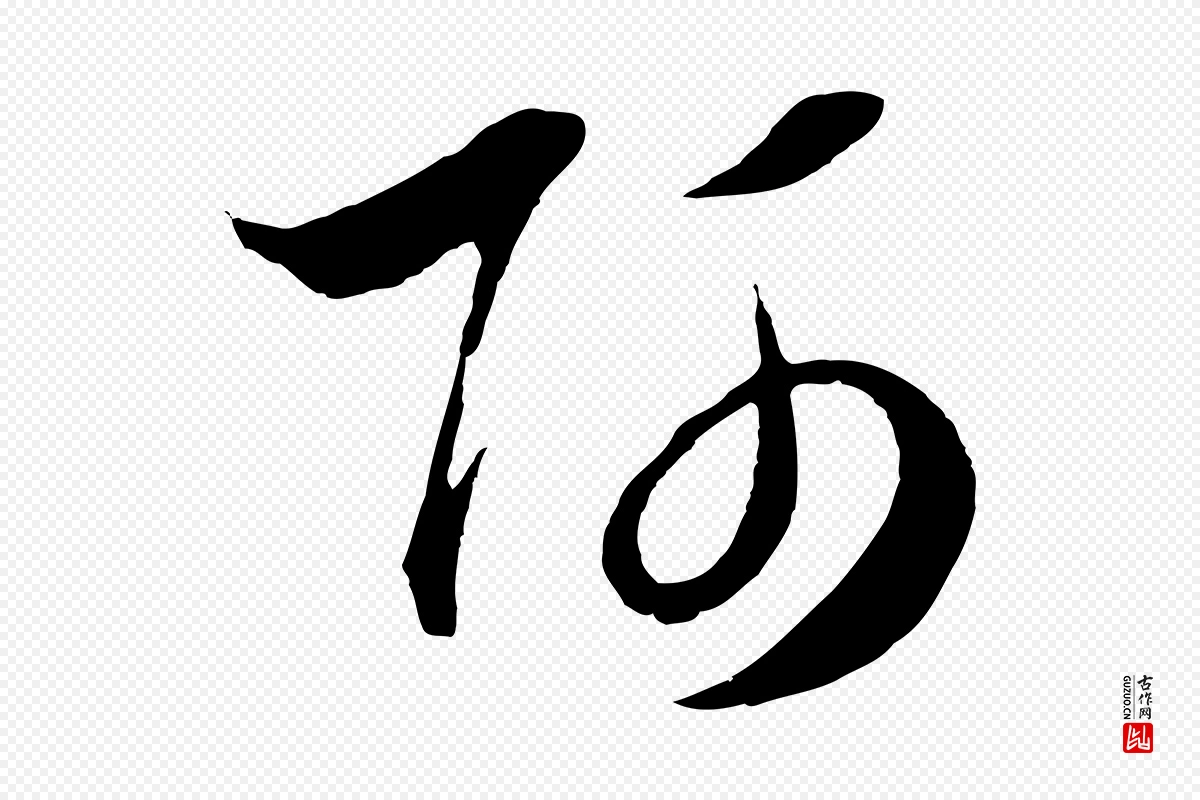 元代吴志淳《墨法四首》中的“師(师)”字书法矢量图下载