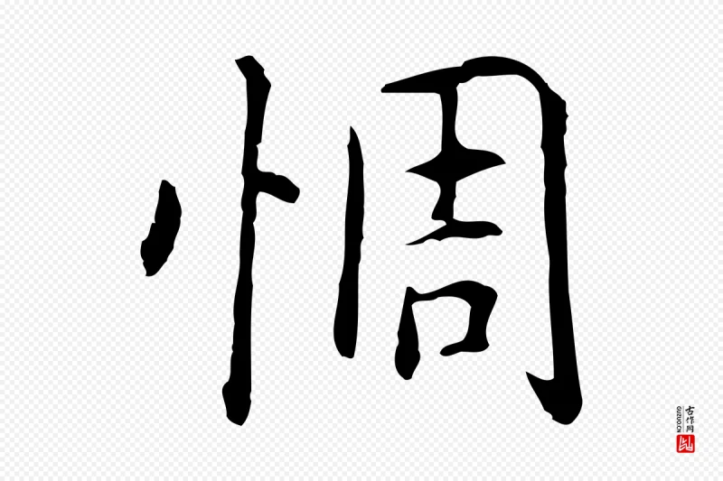 元代乃贤《南城咏古》中的“惆”字书法矢量图下载