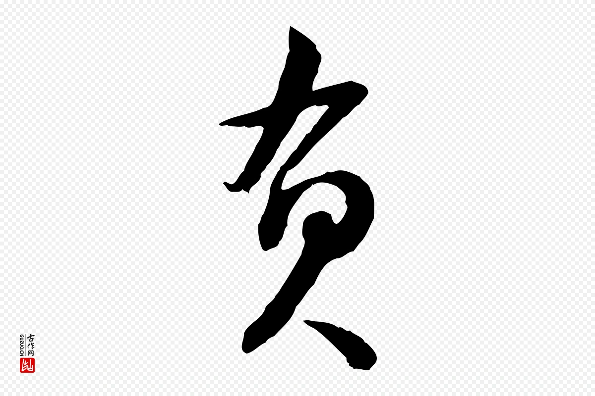 宋代苏轼《人来得书帖》中的“負(负)”字书法矢量图下载