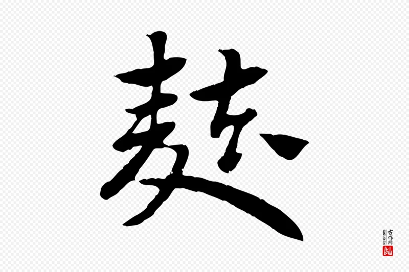 元代赵孟頫《急就章》中的“麩(麸)”字书法矢量图下载