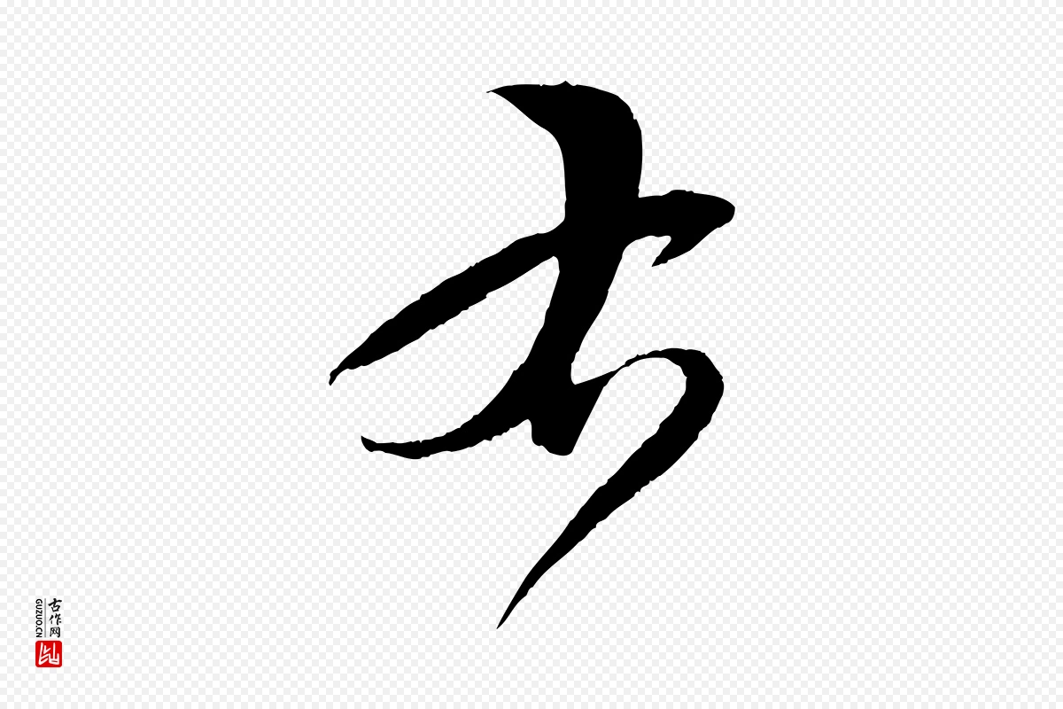 唐代孙过庭《书谱》中的“右”字书法矢量图下载