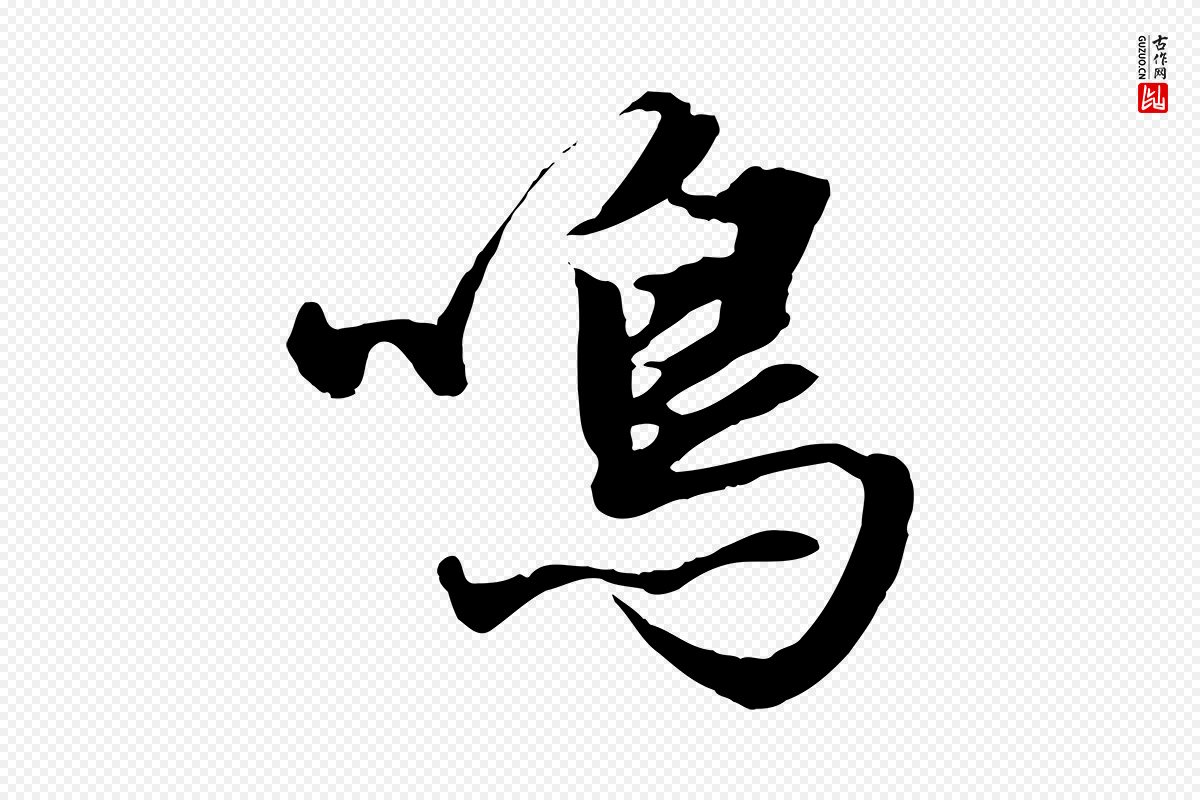 元代赵孟頫《绝交书》中的“鳴(鸣)”字书法矢量图下载