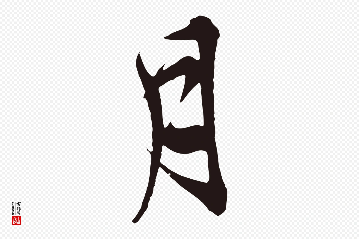 元代邓文原《邓善之平安家书》中的“月”字书法矢量图下载