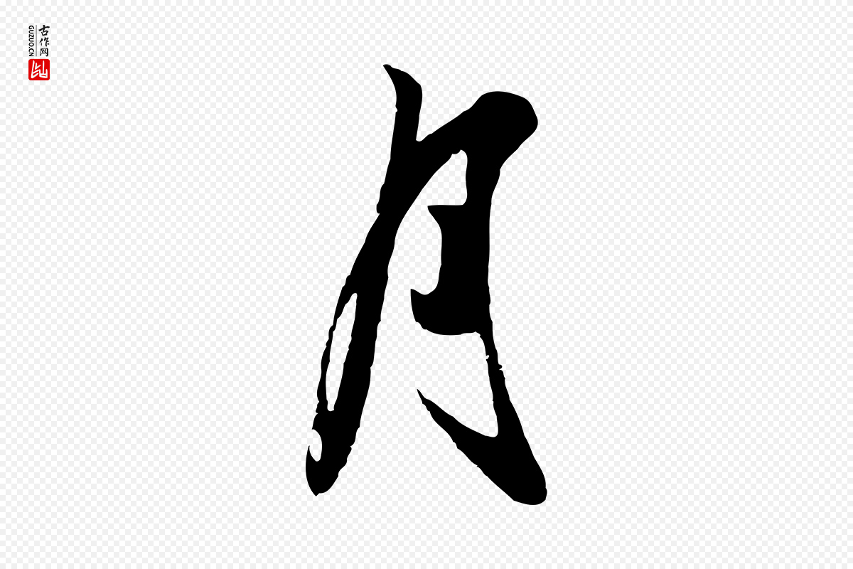 元代赵孟頫《襄阳歌》中的“月”字书法矢量图下载