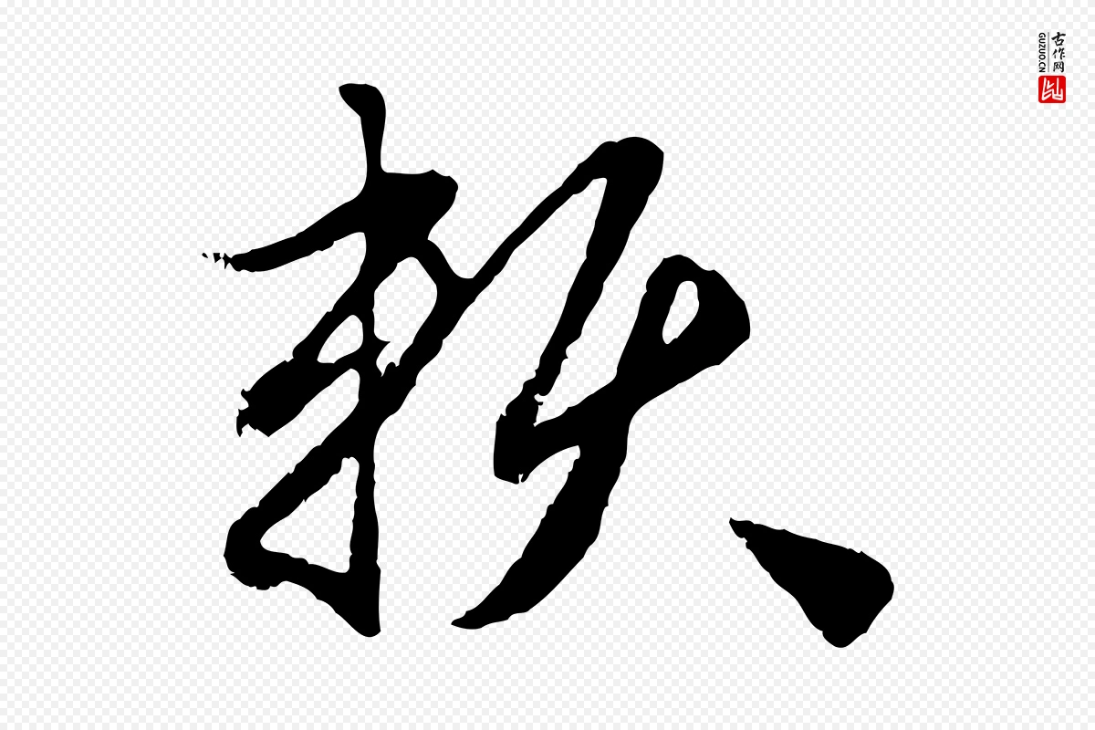 元代赵孟頫《与孙行可帖》中的“賴(赖)”字书法矢量图下载