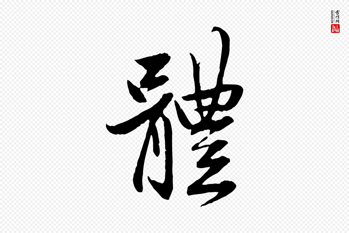 元代赵孟頫《与婿帖》中的“體(体)”字书法矢量图下载