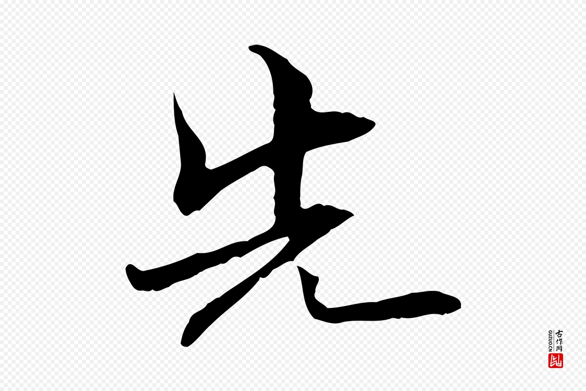 元代管道昇《与中峰帖》中的“先”字书法矢量图下载