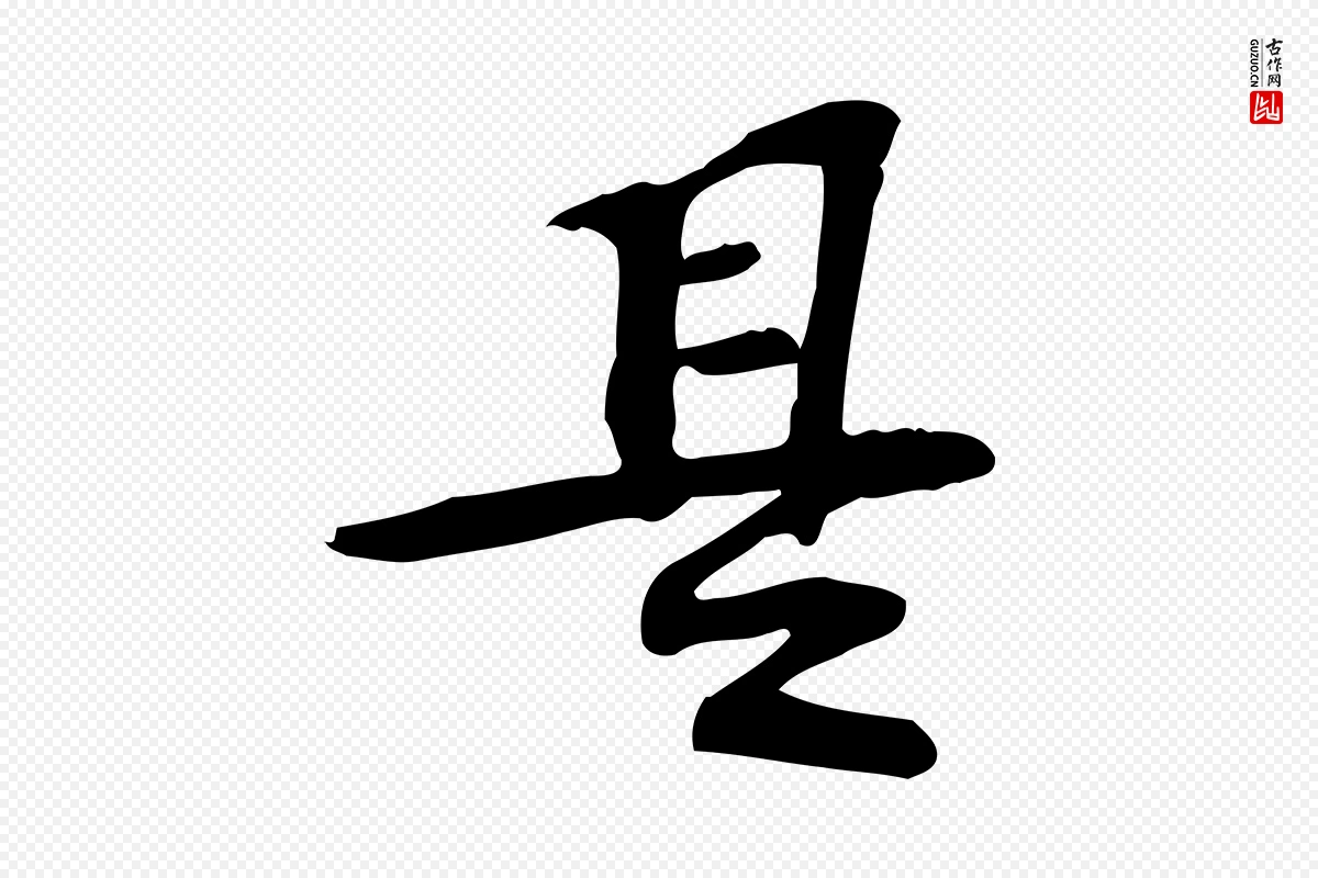 宋代苏过《诗帖》中的“是”字书法矢量图下载