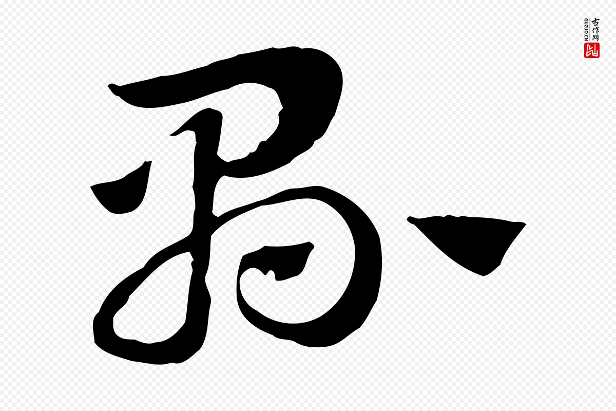 元代赵孟頫《急就章》中的“縣(县)”字书法矢量图下载