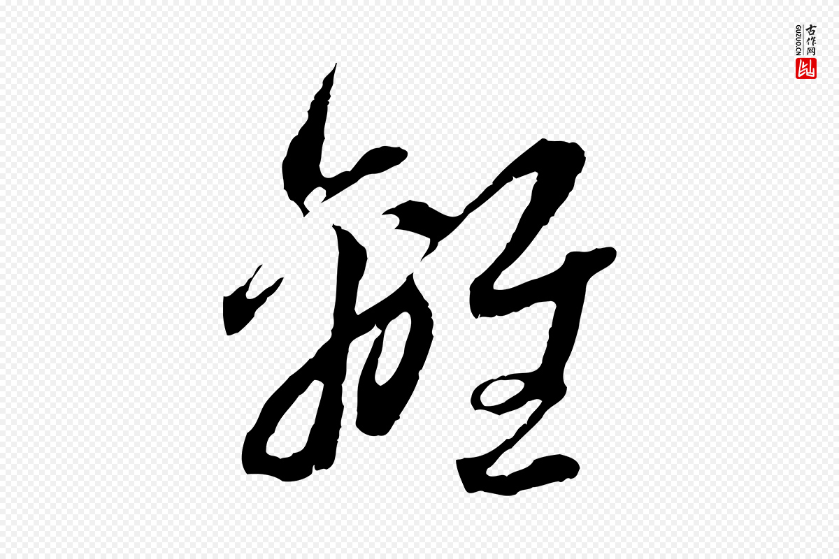 元代赵孟頫《与中峰札》中的“離(离)”字书法矢量图下载