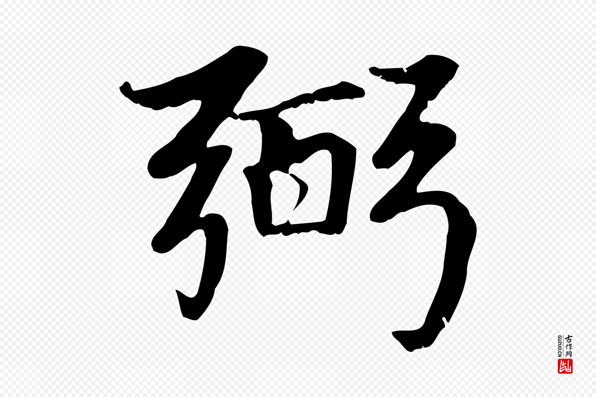 元代赵孟頫《卫淑媛墓志》中的“弼”字书法矢量图下载