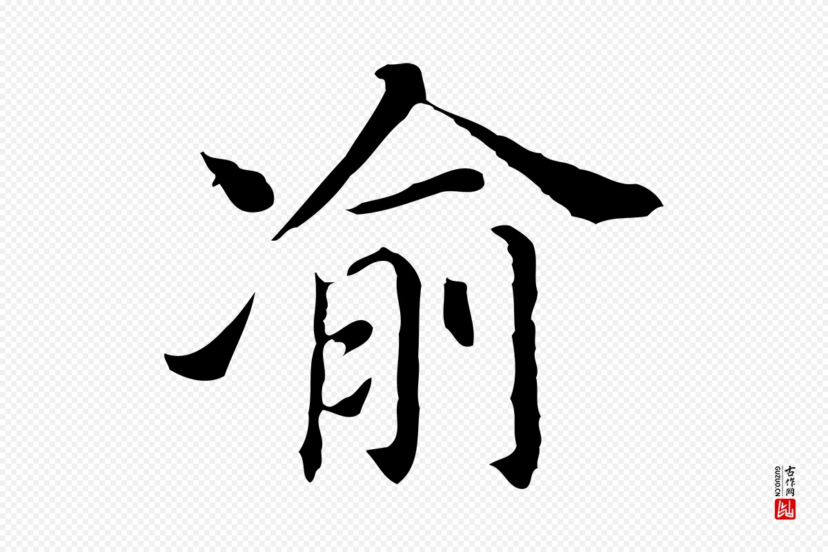 明代董其昌《孝女曹娥碑》中的“渝”字书法矢量图下载