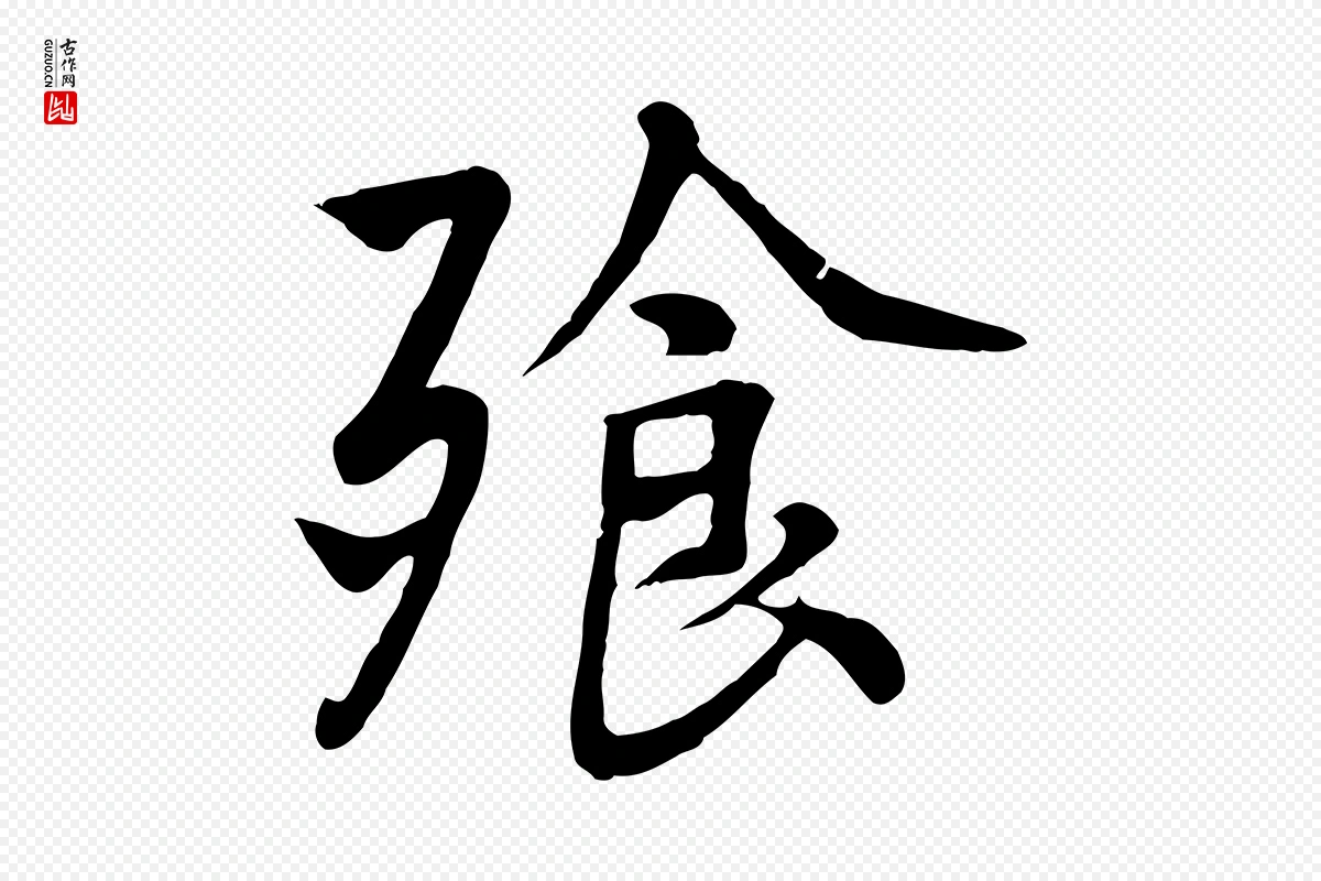 五代杨凝式《韭花帖》中的“飧”字书法矢量图下载