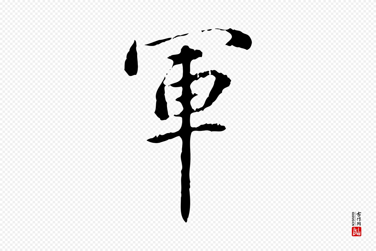 东晋王羲之《游目帖》中的“軍(军)”字书法矢量图下载