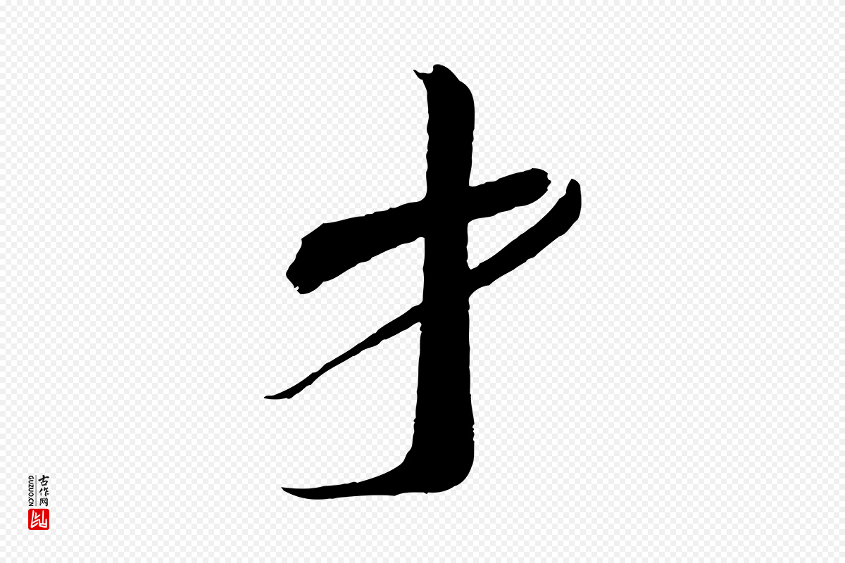 宋代蔡襄《与陈茂才帖》中的“才”字书法矢量图下载