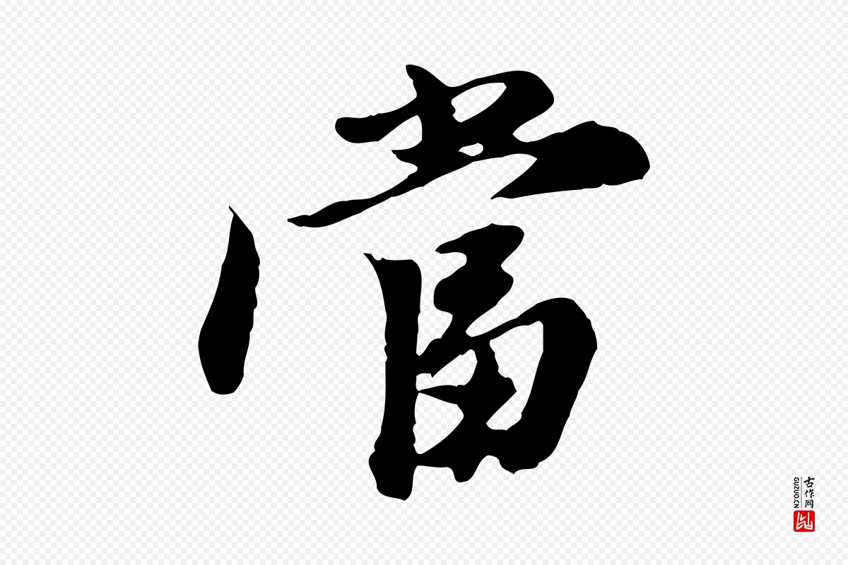 元代陈从龙《跋保母帖》中的“當(当)”字书法矢量图下载