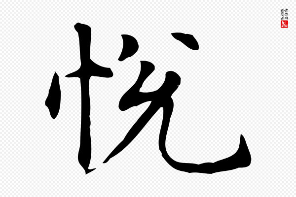 赵孟頫《抚州永安禅院僧堂记》悅(悦)