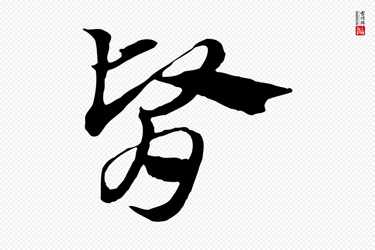 元代赵孟頫《急就章》中的“腎(肾)”字书法矢量图下载