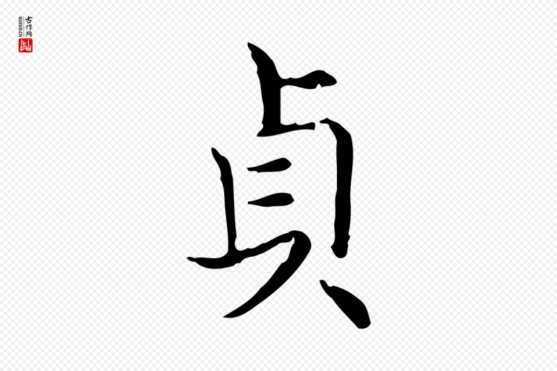 东晋王羲之《孝女曹娥碑》中的“貞(贞)”字书法矢量图下载