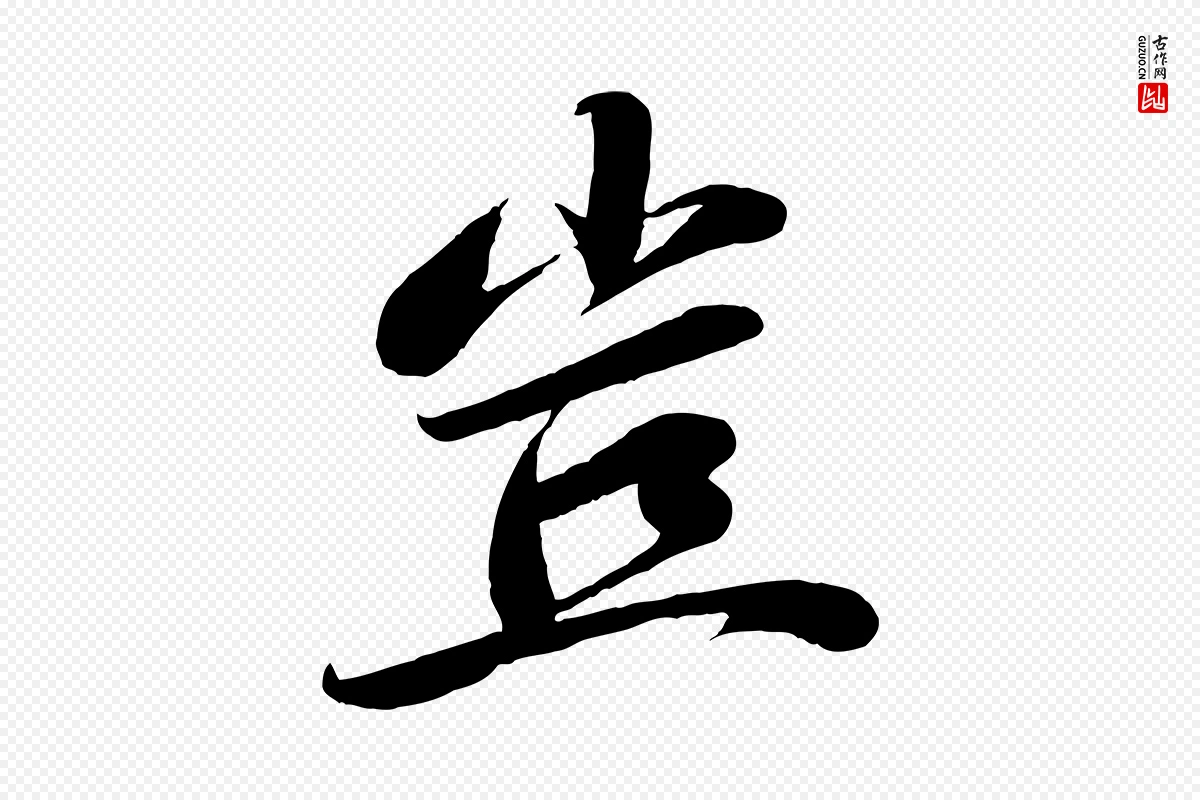 宋代曾肇《奉别帖》中的“豈(岂)”字书法矢量图下载