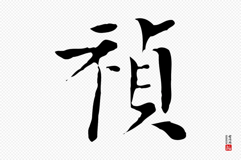 明代陈子壮《跋临东方先生画赞》中的“禎(祯)”字书法矢量图下载