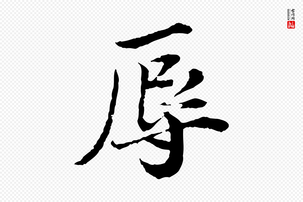 宋代叶清臣《近遣帖》中的“辱”字书法矢量图下载