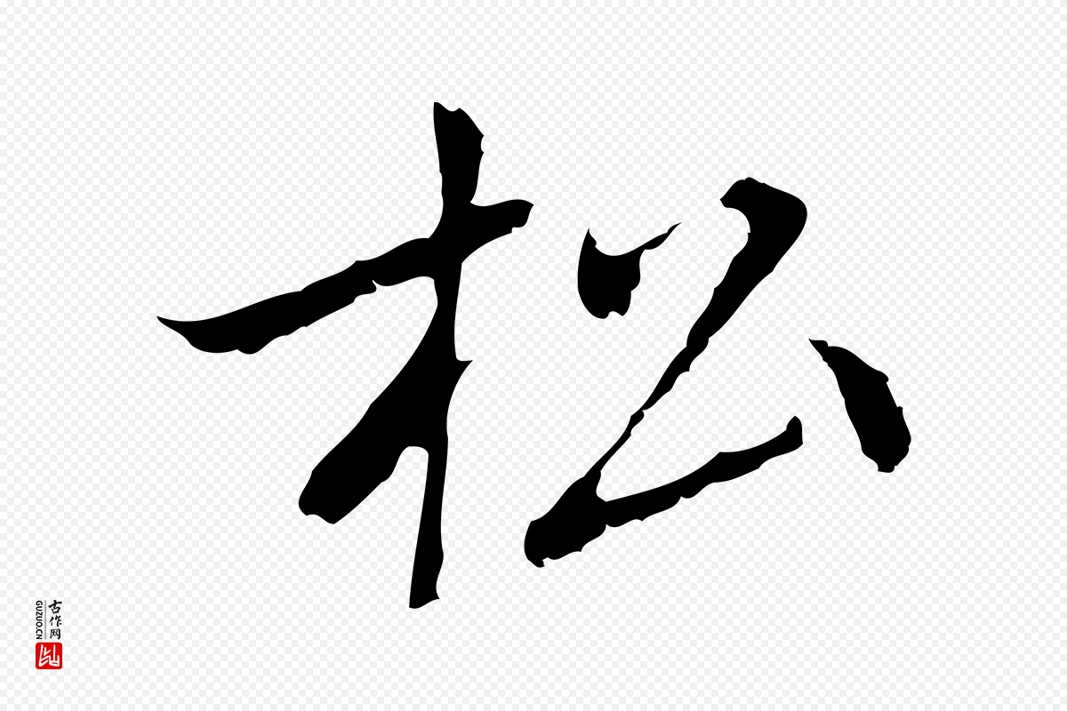 元代乃贤《南城咏古》中的“松”字书法矢量图下载