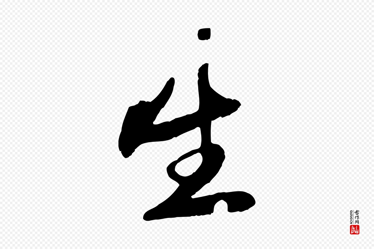 元代赵孟頫《襄阳歌》中的“生”字书法矢量图下载