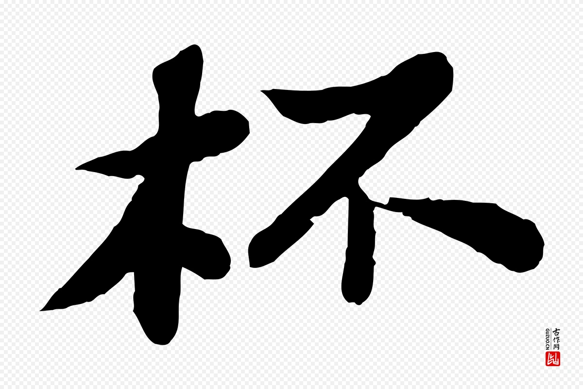 宋代苏轼《赤壁赋》中的“杯”字书法矢量图下载